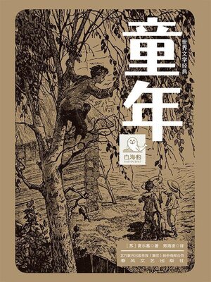 cover image of 世界文学经典·童年